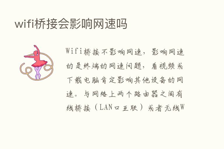 wifi桥接会影响网速吗