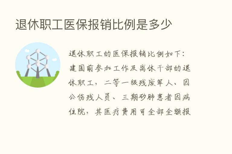 退休职工医保报销比例是多少