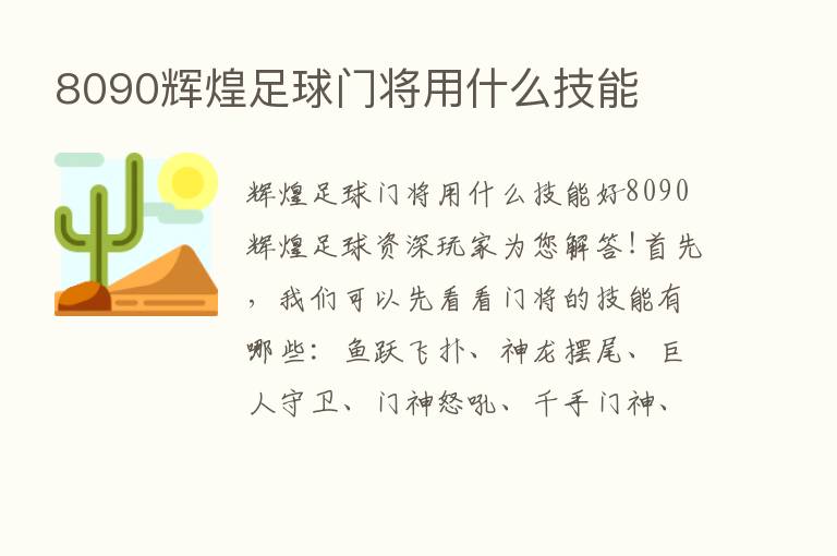 8090辉煌足球门将用什么技能