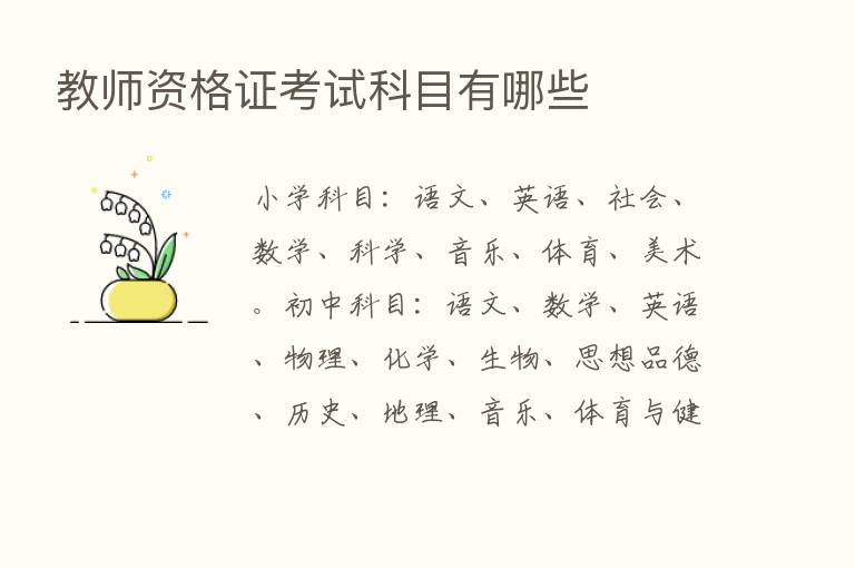 教师资格证考试科目有哪些