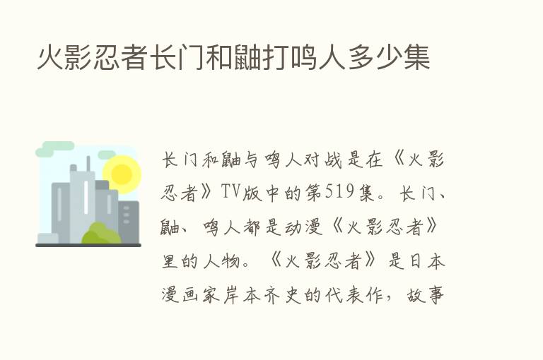 火影忍者长门和鼬打鸣人多少集