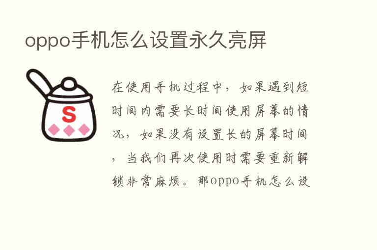 oppo手机怎么设置永久亮屏