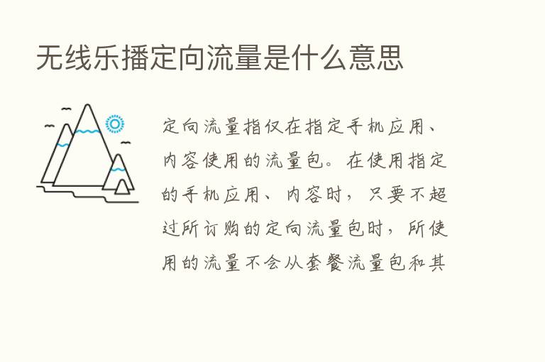 无线乐播定向流量是什么意思