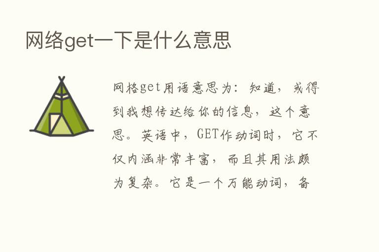 网络get一下是什么意思