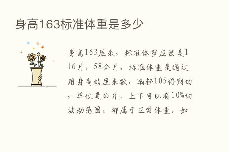 身高163标准体重是多少