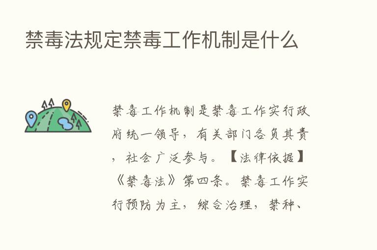 禁毒法规定禁毒工作机制是什么