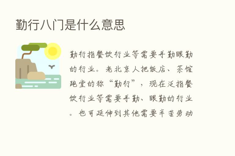 勤行八门是什么意思