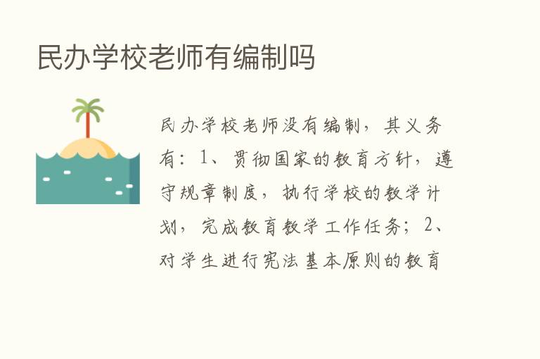 民办学校老师有编制吗