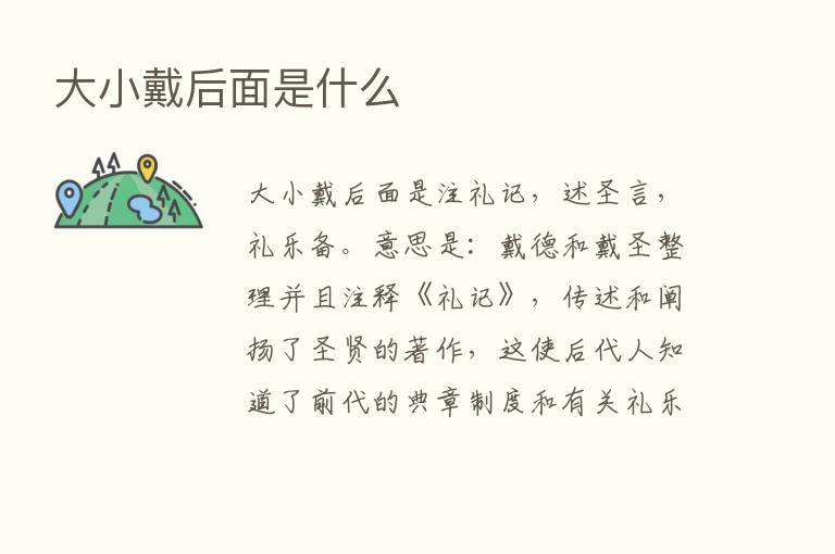 大小戴后面是什么