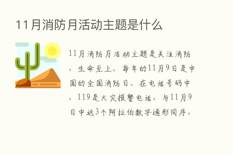 11月消防月活动主题是什么