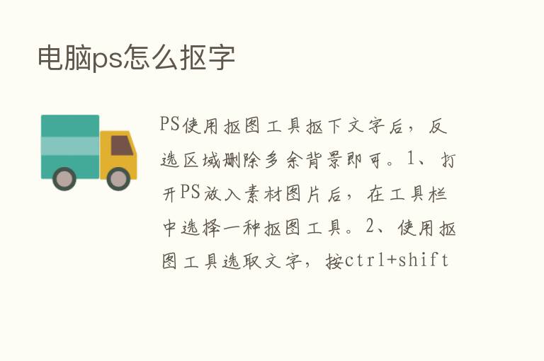 电脑ps怎么抠字