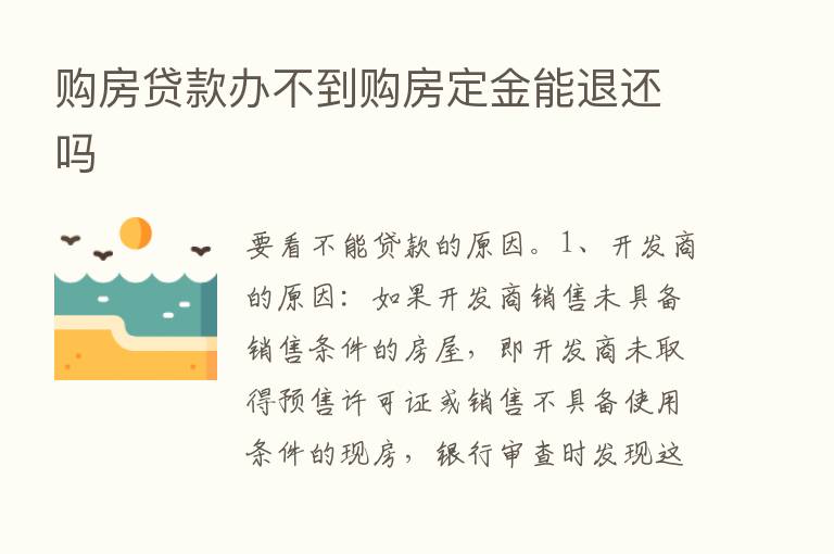 购房贷款办不到购房定金能退还吗