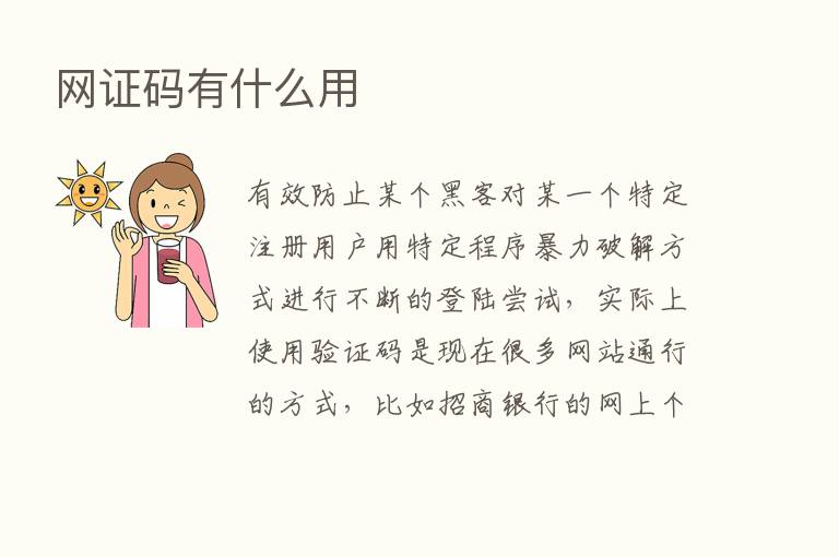 网证码有什么用