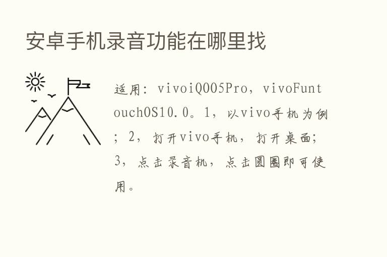 安卓手机录音功能在哪里找