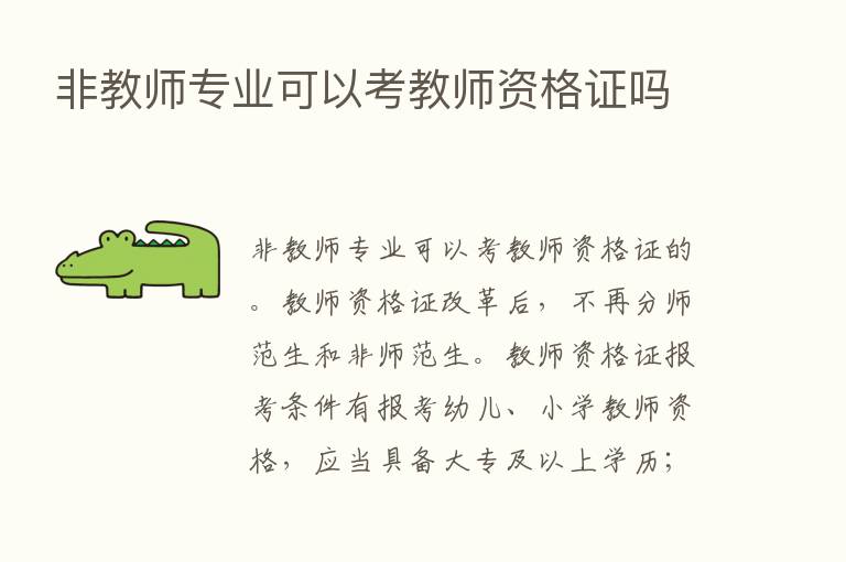 非教师专业可以考教师资格证吗