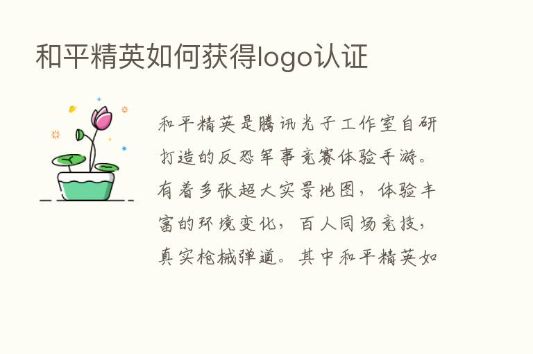 和平精英如何获得logo认证