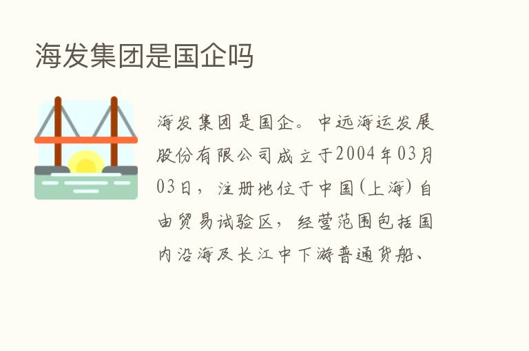 海发集团是国企吗