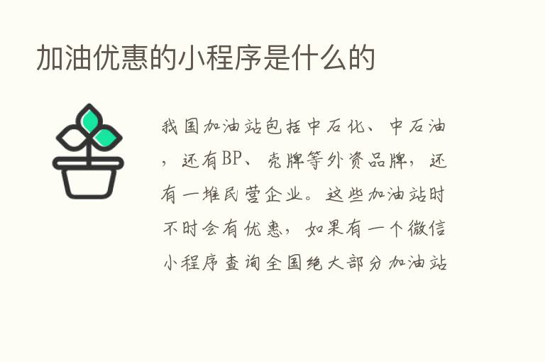 加油优惠的小程序是什么的