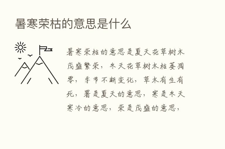 暑寒荣枯的意思是什么