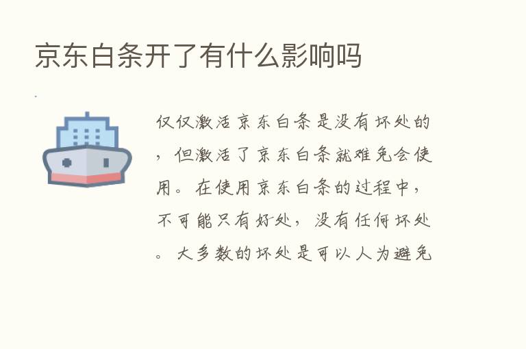 京东白条开了有什么影响吗