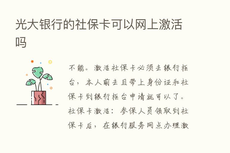 光大银行的社保卡可以网上激活吗