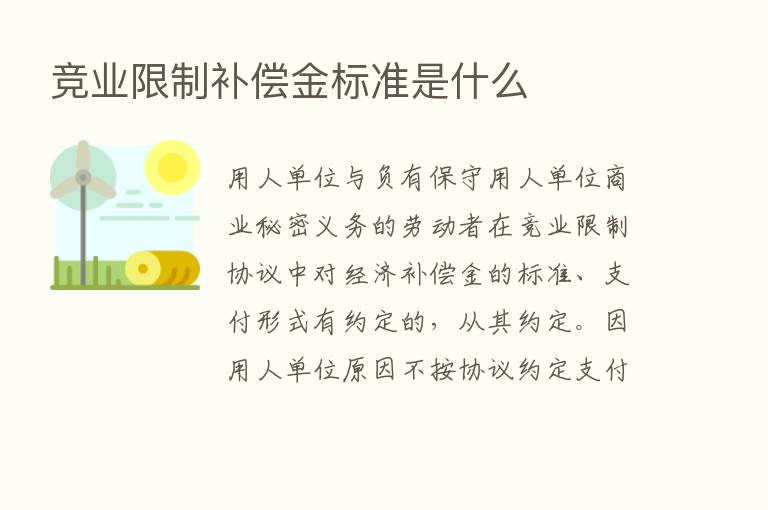 竞业限制补偿金标准是什么