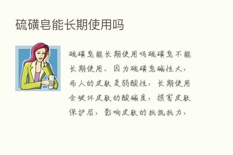 硫磺皂能长期使用吗