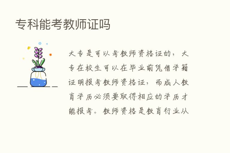 专科能考教师证吗