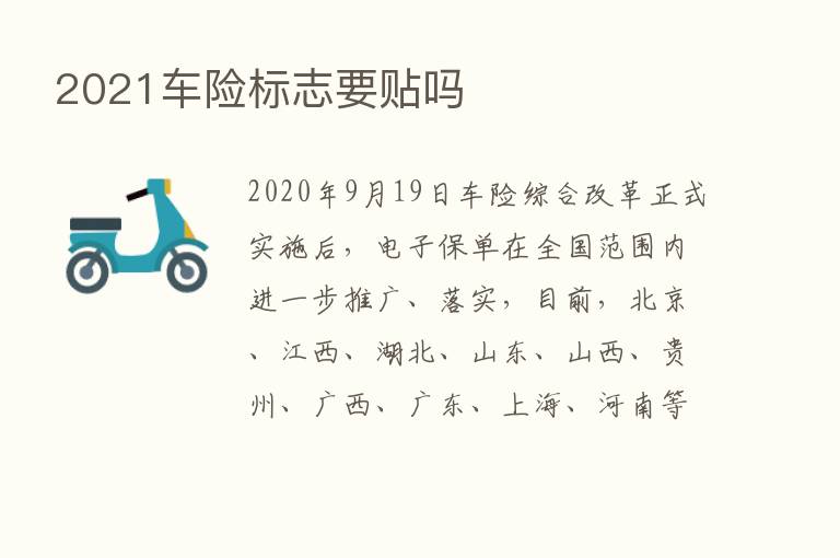 2021车险标志要贴吗