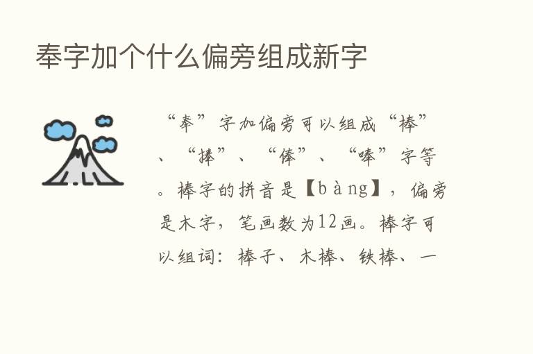 奉字加个什么偏旁组成新字