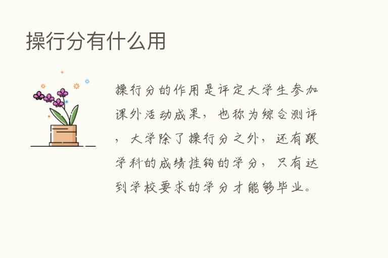 操行分有什么用