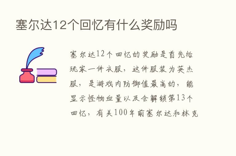 塞尔达12个回忆有什么奖励吗