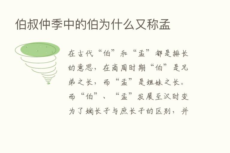 伯叔仲季中的伯为什么又称孟