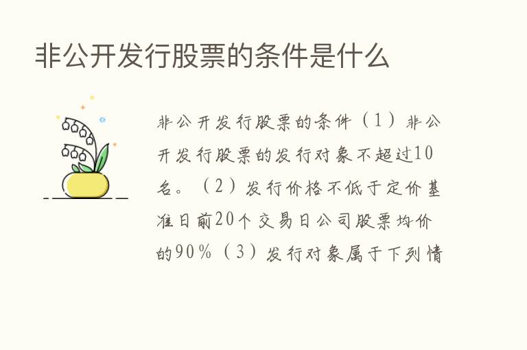 非公开发行股票的条件是什么