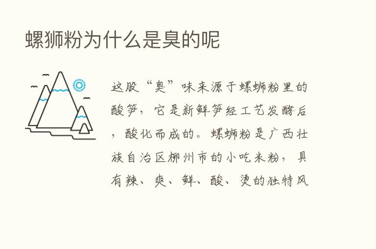 螺狮粉为什么是臭的呢