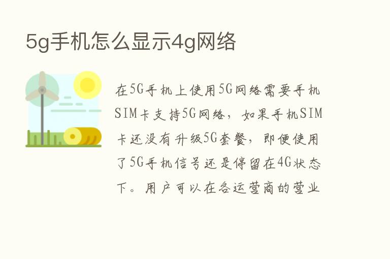 5g手机怎么显示4g网络