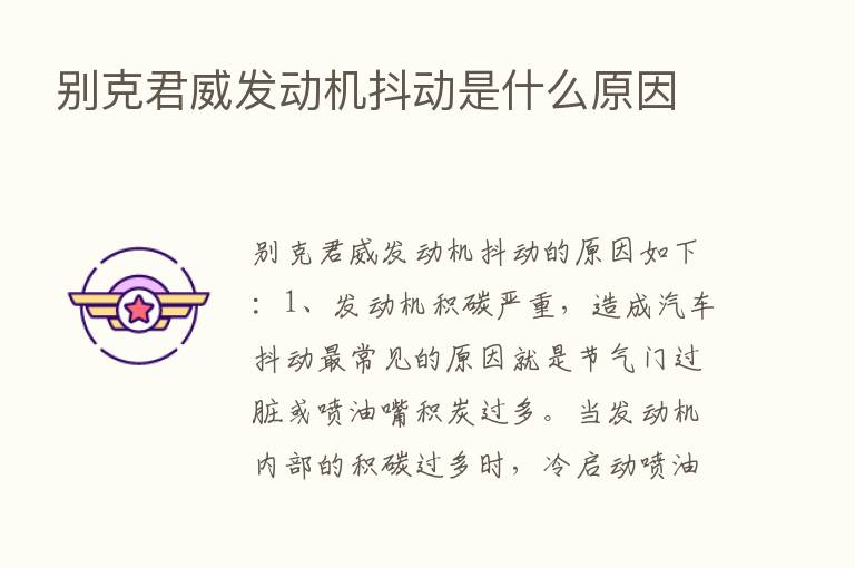 别克君威发动机抖动是什么原因