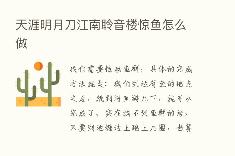 天涯明月刀江南聆音楼惊鱼怎么做