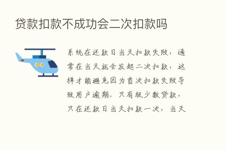 贷款扣款不成功会二次扣款吗