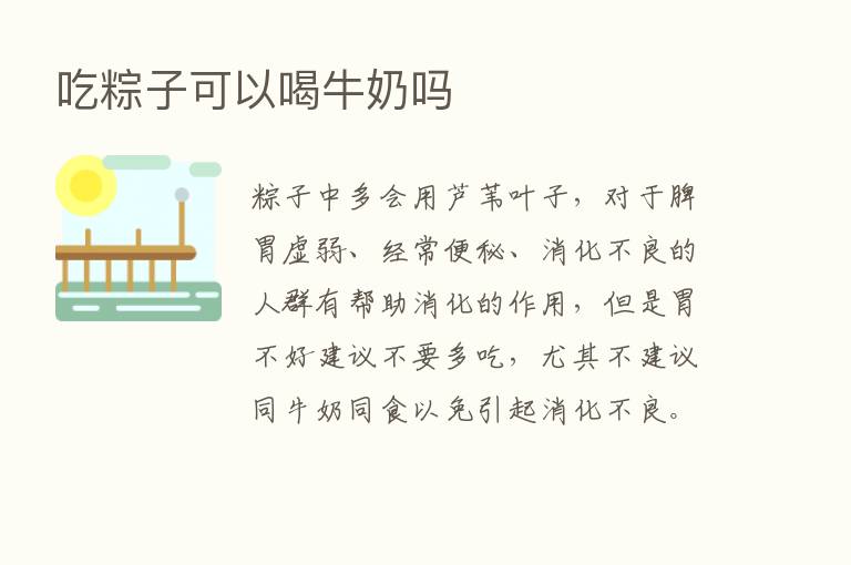 吃粽子可以喝牛奶吗