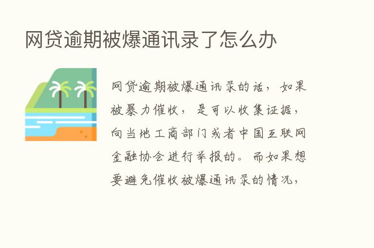 网贷逾期被爆通讯录了怎么办