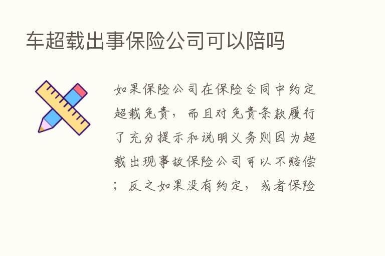 车超载出事      公司可以陪吗