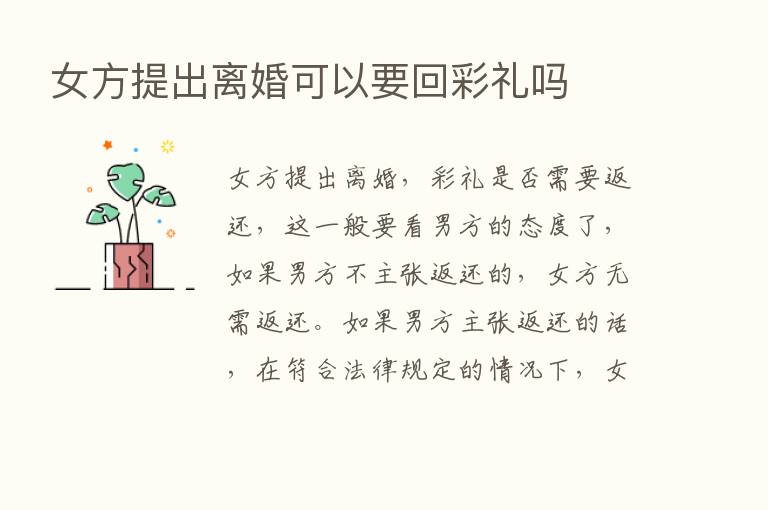 女方提出离婚可以要回彩礼吗