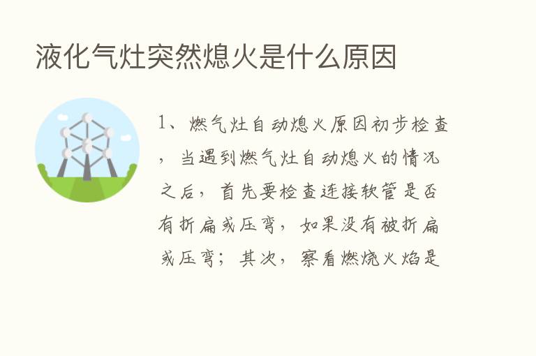 液化气灶突然熄火是什么原因