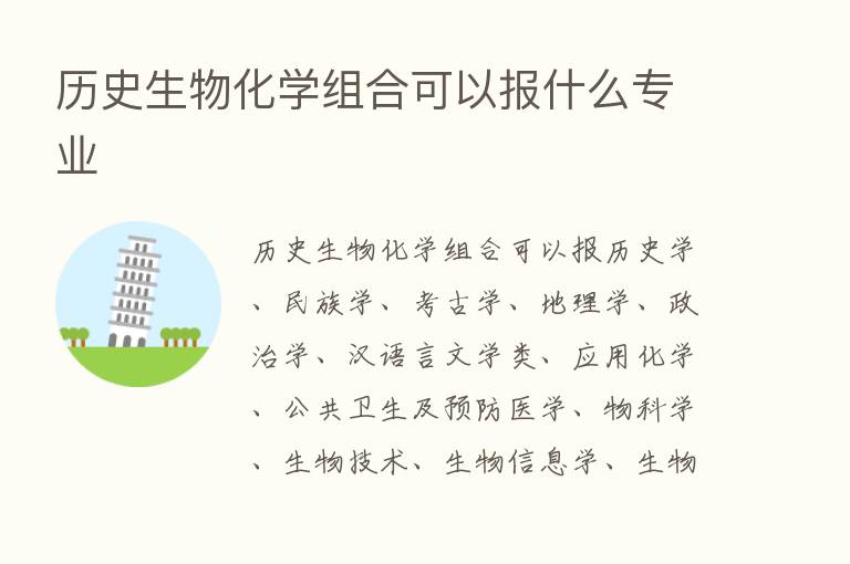 历史生物化学组合可以报什么专业