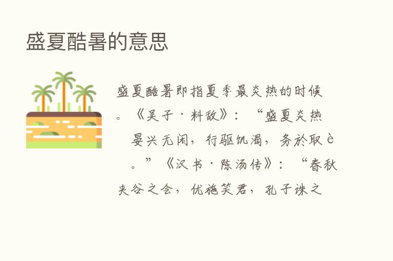 盛夏酷暑的意思