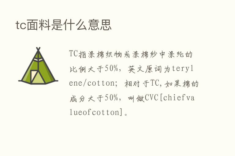 tc面料是什么意思