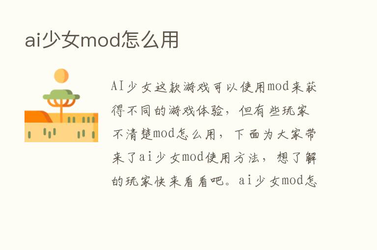 ai少女mod怎么用