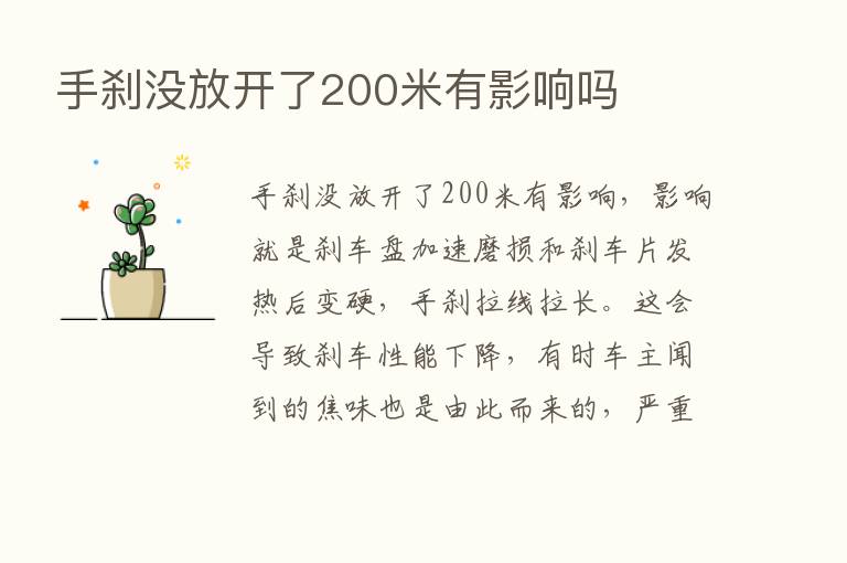 手刹没放开了200米有影响吗