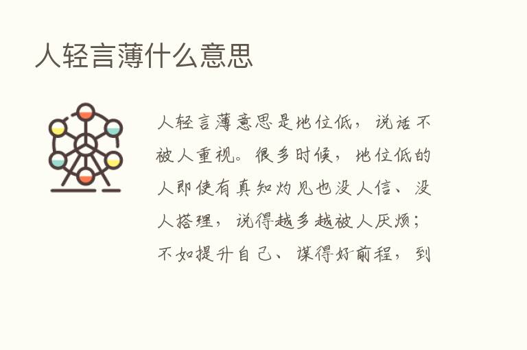 人轻言薄什么意思